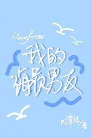 [HP]我的海员男友