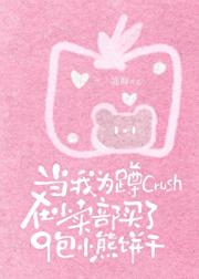 当我为蹲crush在小卖部买了9包小熊饼