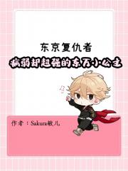 东卍:病弱却超强的东卍小公主