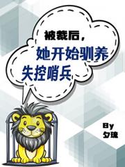 被裁后，她开始驯养失控哨兵