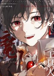 都是魔子大人的工具人