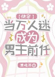 当万人迷成为男主前任[快穿]