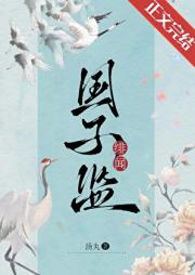 国子监绯闻