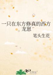 一只在东方修真的西方龙崽