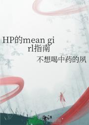 HP的mean girl指南