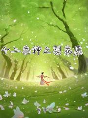 十二花神之梨花愿