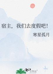 宿主，我们去度假吧！