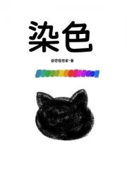 染色