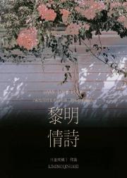 黎明情诗