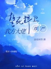 誓死捍卫我方大佬尊严