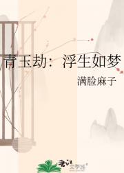 青玉劫：浮生如梦