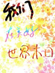 我们，在美好世界末日【无限流】