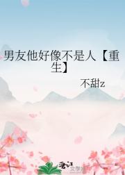 男友他好像不是人【重生】