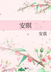 安暝
