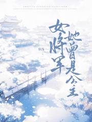 女将军她曾是公主