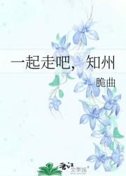 一起走吧,知州