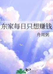 东家每日只想赚钱