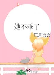 她不乖了