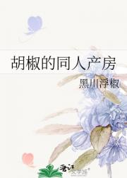 胡椒的同人产房