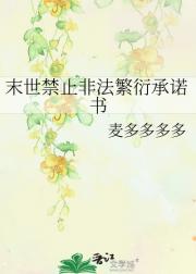 末世禁止非法繁衍承诺书