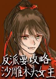 反派不攻略我就会死