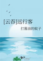 【吞海】远行客