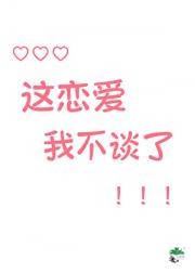 这恋爱我不谈了