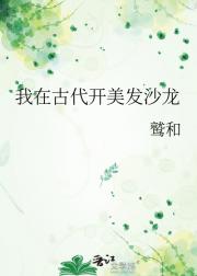 我在古代开美发沙龙