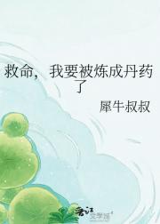 救命,我要被炼成丹药了