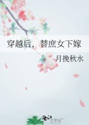 穿越后,替庶女下嫁