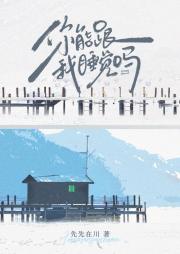 你能跟我睡觉吗