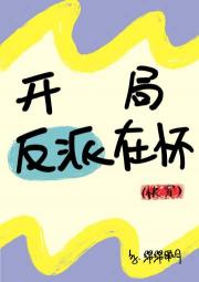 开局反派在怀(快穿)