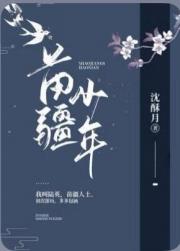 南疆少年出山后被做局了