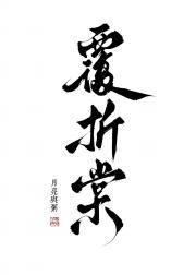 覆折棠
