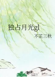 独占月光gl