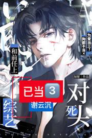 和前任上死对头综艺后