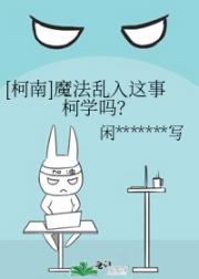 [柯南]魔法乱入这事柯学吗？