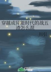 穿越成异能时代的战五渣怎么混