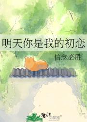 明天你是我的初恋