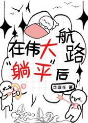我在伟大航路“躺平”