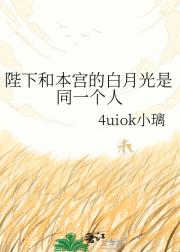 陛下和本宫的白月光是同一个人