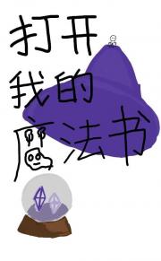 打开我的魔法书