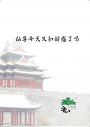 仙尊今天又扣好感了吗