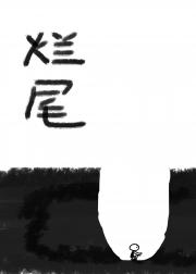 烂尾小说自救之旅
