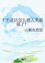 干干清洁怎么就人类最强了！