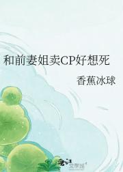 和前妻姐卖CP好想死