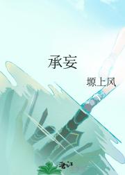承妄
