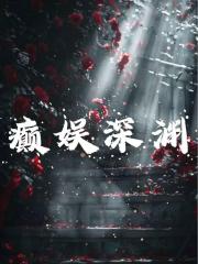 癫娱深渊