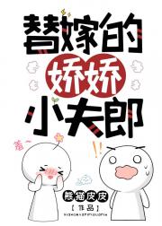 替嫁的娇娇小夫郎