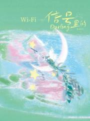 Wi-Fi信号里的Darling
